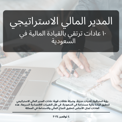 المدير المالي الاستراتيجي: ١٠ عادات ترتقي بالقيادة المالية في السعودية